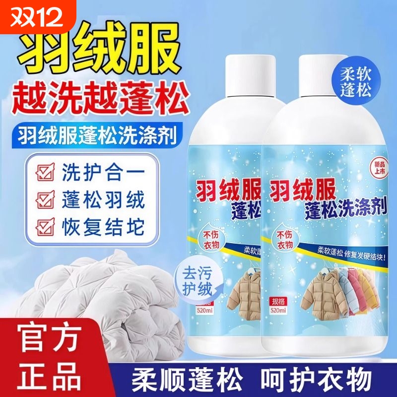 直播同款羽绒服膨松剂蓬松洗涤剂洗衣液呵护衣服柔顺正品保证家用