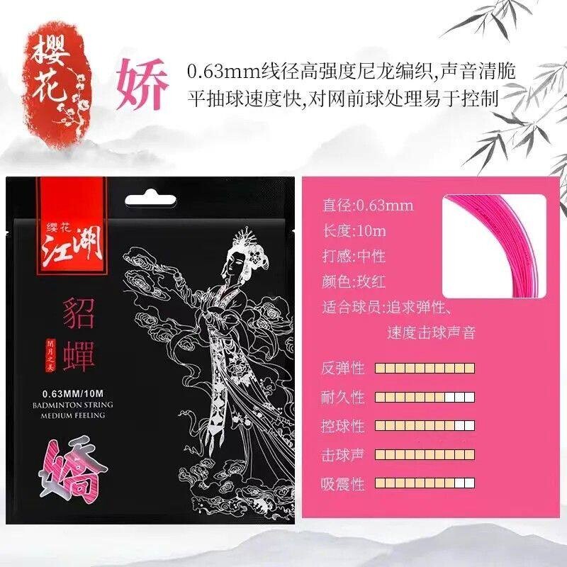 樱花羽毛球线缨花江湖赵云关羽张飞貂蝉高弹进攻炫音类似80 66 68图片