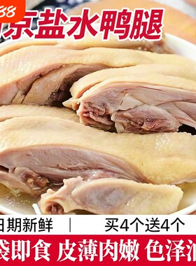 南京盐水鸭腿160g真空包装正宗特产卤香板鸭卤味熟小吃下酒菜鸭肉