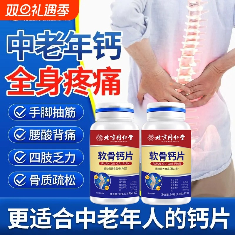 北京同仁堂软骨钙片中老年人腿抽筋腰腿疼骨质疏松正品官方旗舰店