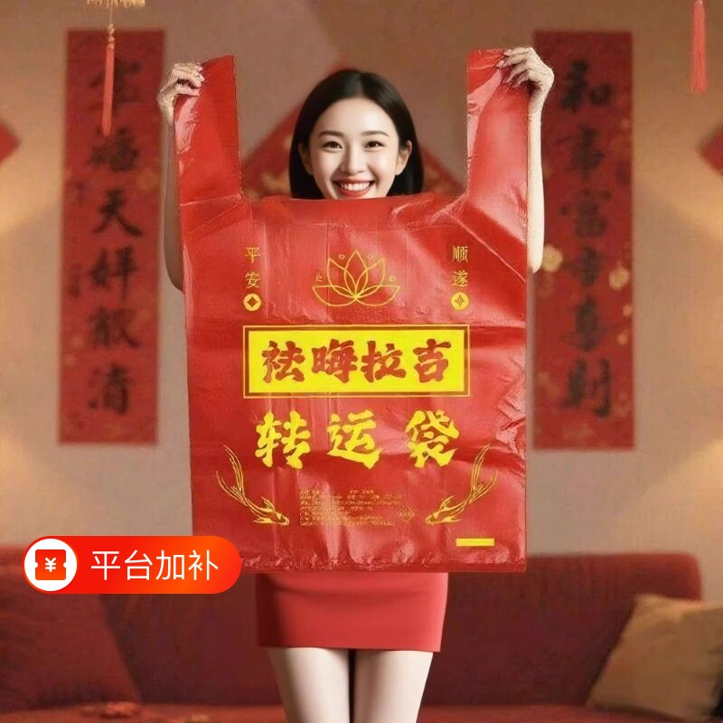 加厚红色加大收纳搬家袋除秽拉吉转运旧衣服塑料袋手提吉祥除尘