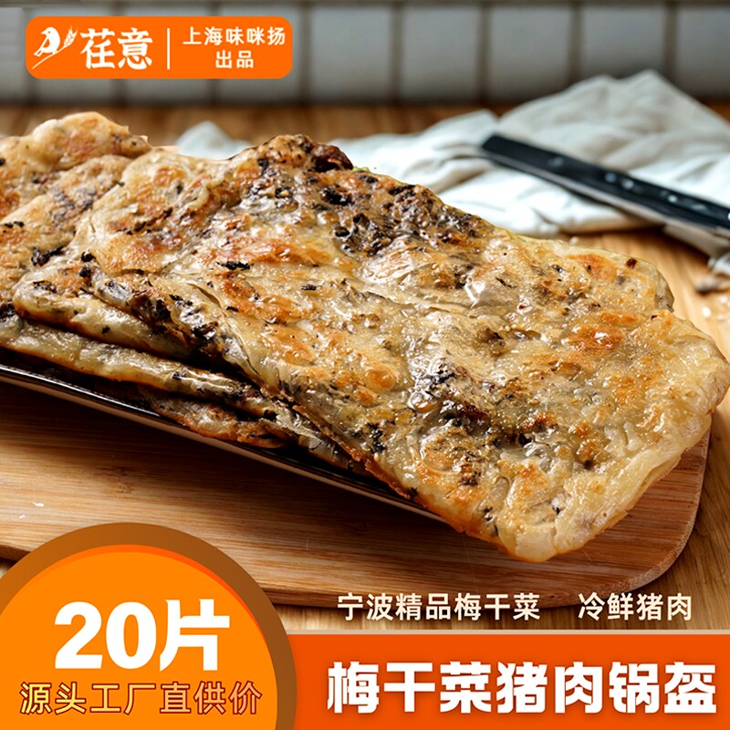 荏意宁波梅干菜锅盔半成品速食儿童早餐饼正宗半成品懒人猪肉生胚