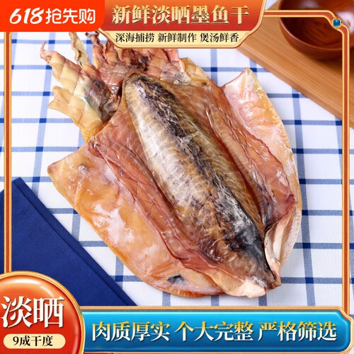 滋补北海淡晒墨鱼干干货