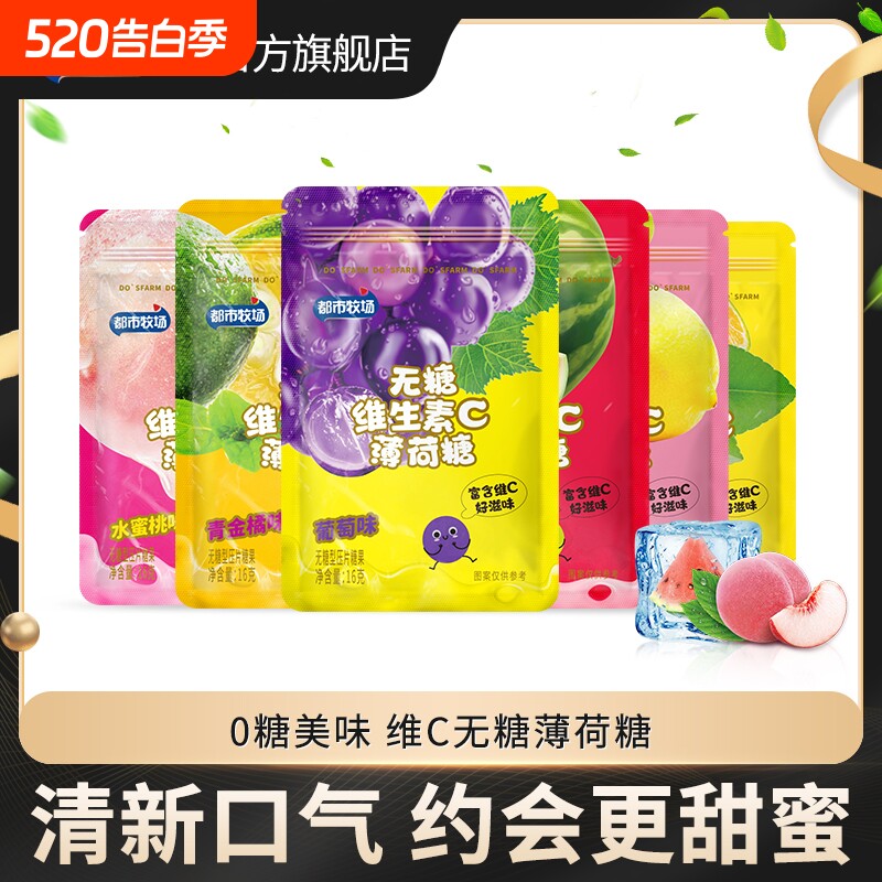 都市牧场无糖薄荷糖口气清新清口含片维C糖果润喉口香糖零食柠檬