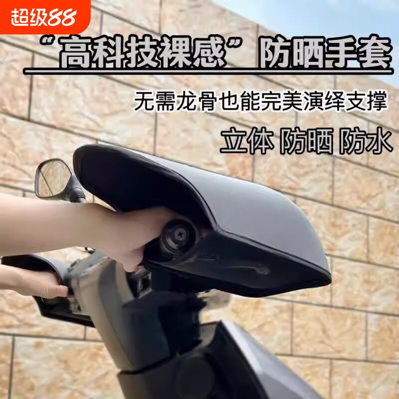 夏季摩托车防晒手套电动车遮阳护手套防水硬壳透气QL手把防风防雨