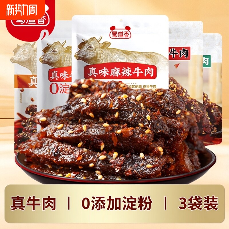 蜀道香3袋麻辣牛肉香辣牛肉干四川特产小吃开袋即食休闲肉类零食