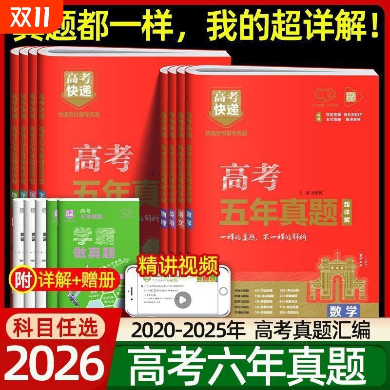 2026新高考真题卷红版五年真题详解语文数学英语物理化学生物政治历史地理高考绿版新高考全国卷含2025一年真题卷高二高三复习资料