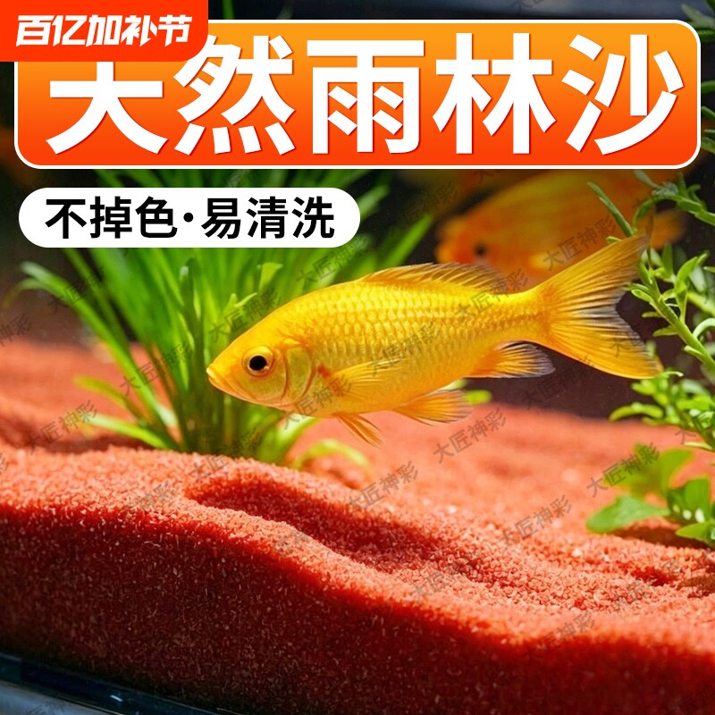 鱼缸造景底部砂石热带雨林沙装饰南美缸铺底红沙免洗底沙生态水质