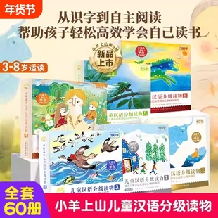 正版小羊上山儿童分级读物一级二级全套第1+2+3+4+5+6级小山羊第四级四五快读中文识字书汉语幼儿认字早教启蒙阅读绘本3–6岁故事