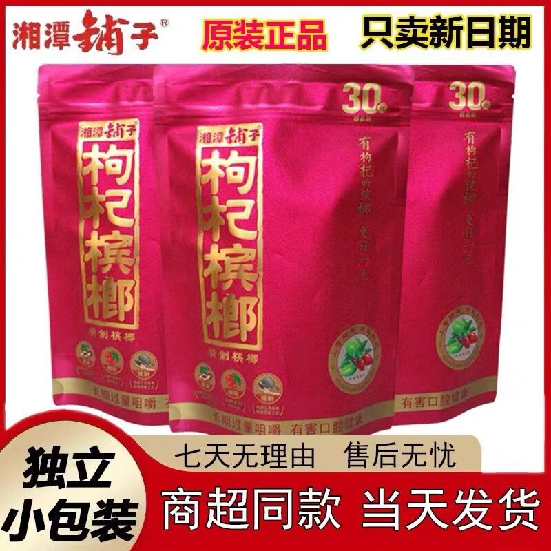 伍子醉湘潭铺子枸杞槟榔中奖100元新品红枸杞槟榔正品一代天骄