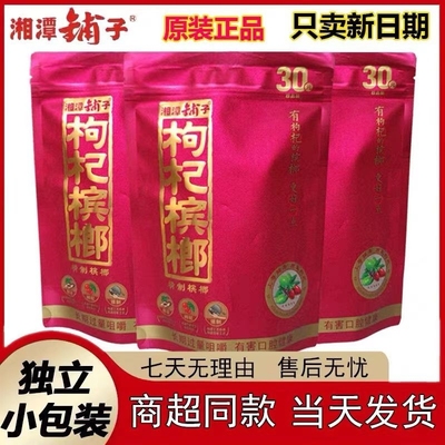 伍子醉湘潭铺子枸杞槟榔湘潭槟榔