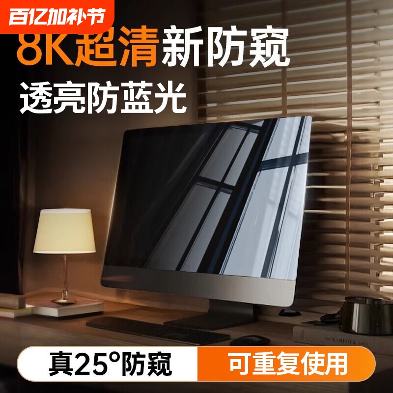 【8K超清防窥】台式电脑防窥膜屏幕防偷窥笔记本显示器屏膜抗辐射防蓝光保护隐私板21.5寸护眼24窥视13钢化膜