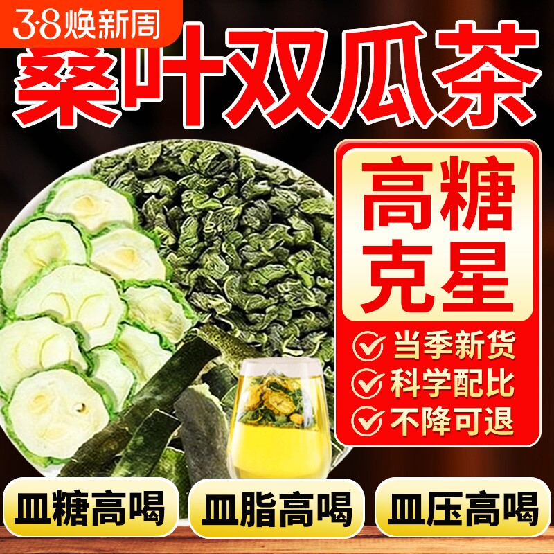 桑叶双瓜茶降正品官方旗舰店血冬瓜霜打苦瓜糖三泡水喝的高组合茶