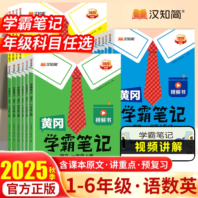 汉知简学霸笔记小学学霸天天练