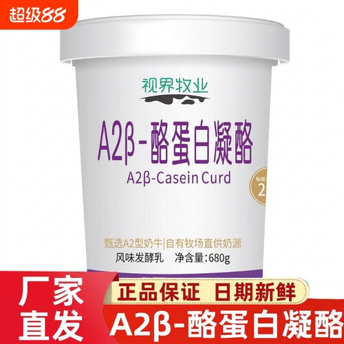 顺丰视界牧业A2β酪蛋白凝酪酸奶680g/桶低温早餐乳酸菌发酵健康