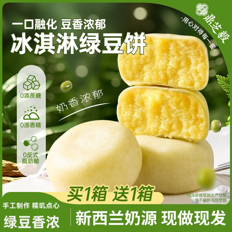冰淇淋绿豆饼无糕点糖冰皮芋泥饼糯叽叽点心零食手工小吃绿豆糕