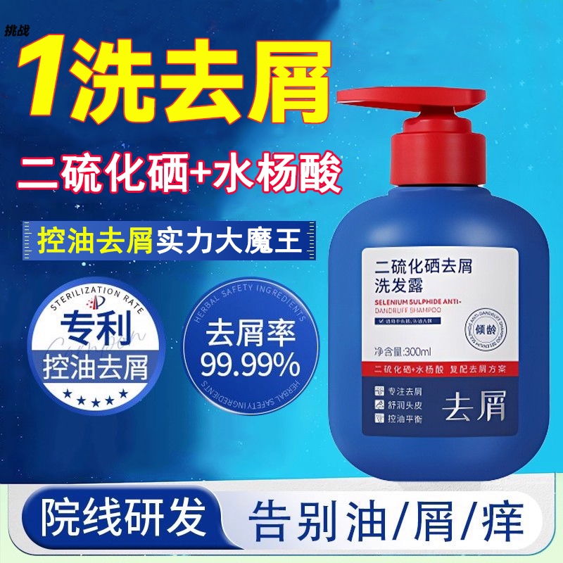 二硫化硒去头屑洗剂洗头水医级用洗发液官方旗舰店痒止炎皮控油