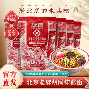 方砖厂69号炸酱面老北京特产拌面肉酱杂酱面方便夜宵速食品干拌面