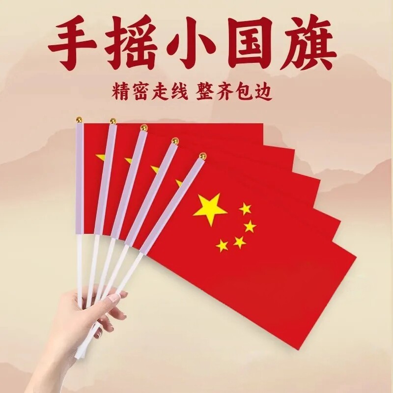 手摇五星红旗手持节日庆典7号8号带杆迷你锦旗国庆装饰旗帜手挥小旗