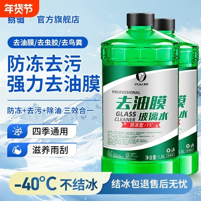 【去油膜四季通用】防冻玻璃水