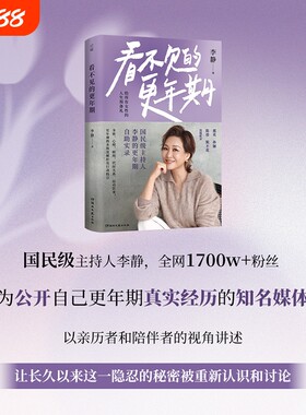 【 专享印签版】看不见的更年期 国民级主持人李静的更年期自助实录 一份给所有女性的人生预备礼心理学入门 湖南文艺出版社