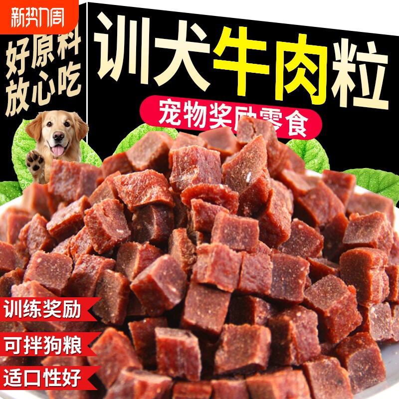 训犬牛肉粒狗狗零食宠物成幼犬训练奖励大小型犬通用宠物粮磨牙棒