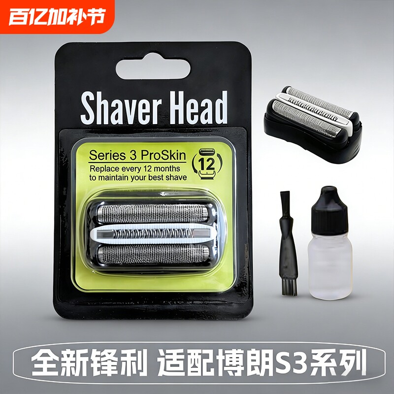 适用博朗剃须刀刀头电动配件S3系列32B3020S/5408/3