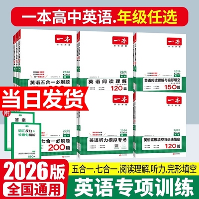 2026版一本高中英语专项训练高一二三高考完形填空阅读理解英语五合一七合一听力训练新高考英语必刷题语法填空阅读练习题全国通用