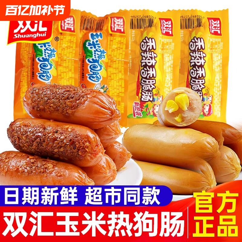 双汇火腿肠开袋即食热狗香肠香辣脆皮玉米肠夜宵小吃速食充饥懒人