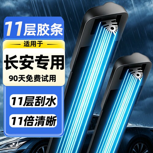 【长安专用】雨刮器11胶条4S专供