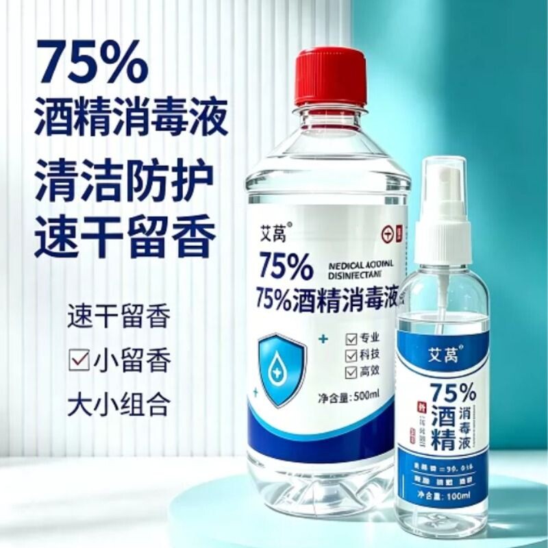 75%酒精消毒喷雾家用免洗杀菌
