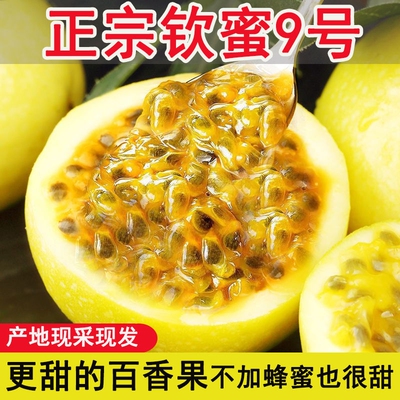 正宗广西钦蜜9号黄金百香果新鲜当季水果香甜多汁整箱批发