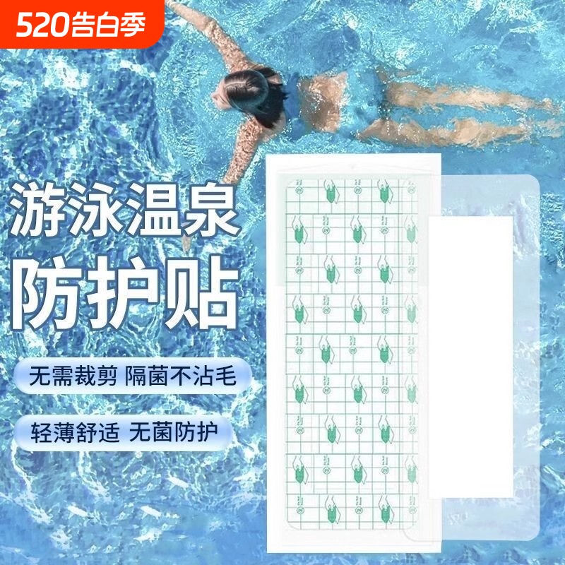 游泳私密贴泡温泉防感染神器女性内裤私处防水保护贴防护泳池无忧