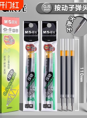 晨光按动笔芯0.5子弹头按动中性笔替芯黑色红色蓝色k35笔芯g-5按压式笔芯老师专用红墨蓝色笔签字g5碳素笔芯