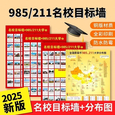 大学名校挂图名校目标墙带分数985和211名牌学校表分布图激励墙贴