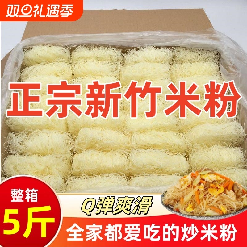 新竹米粉干3斤5斤10斤粉丝米线东莞米粉夜宵花甲粉整箱批发炒粉