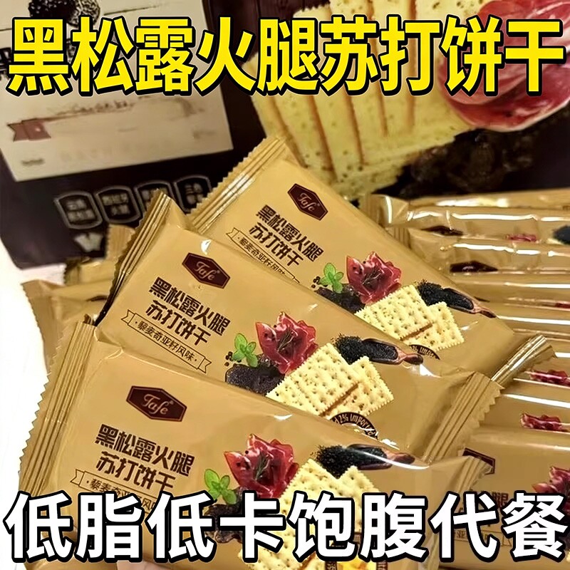 黑松露火腿苏打饼干藜麦早餐下午茶奇亚籽饼干咸香整箱批发酥脆
