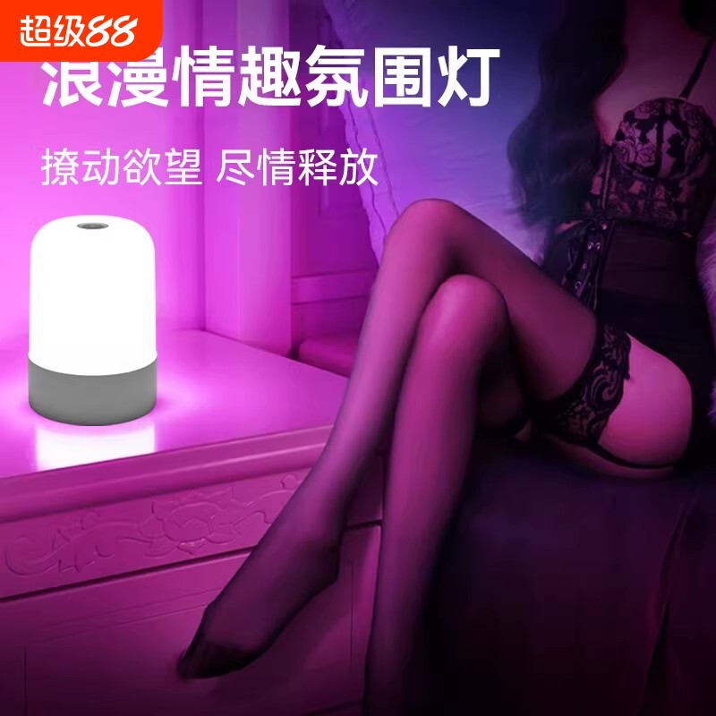 氛围灯卧室情调小夜灯浪漫房间情侣夫妻行房灯床头睡眠情趣遥控