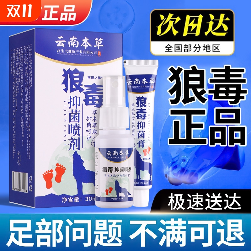 狼毒抑菌膏脚药膏喷雾止痒脱皮杀菌真菌感染专用气烂脚丫糜烂脚趾
