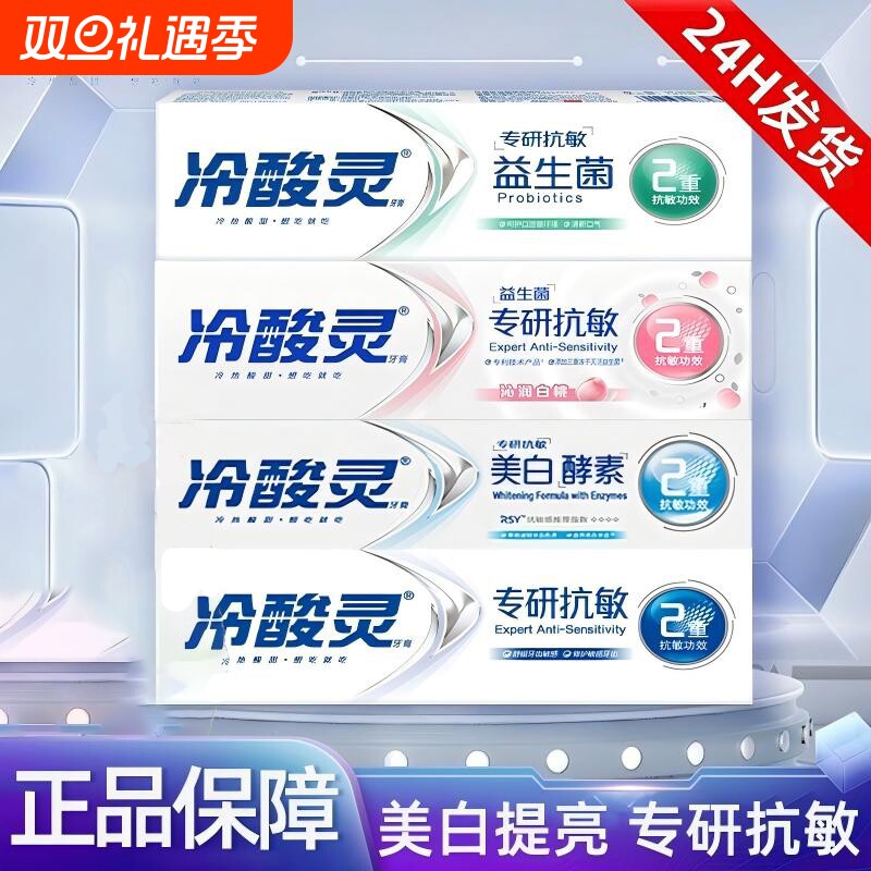 冷酸灵牙膏专研益生菌抗敏感酵素美白牙膏清新口气防口臭去黄去渍