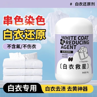 三白衣还原剂去串色染色去黄增白