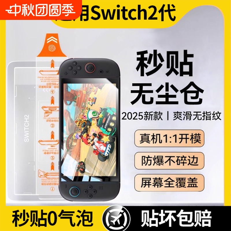 适用任天堂Switch2代高清钢化膜