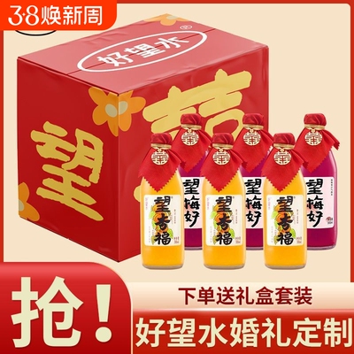 好望水梅好杏福订婚饮料饮品山楂气泡水新年果汁送礼婚礼年货节