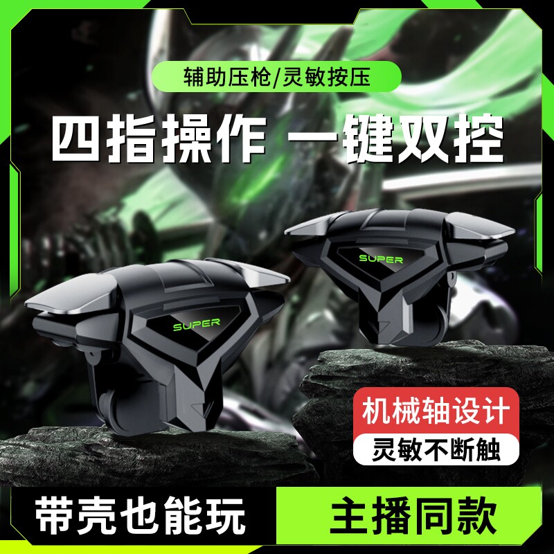 【2026电竞推荐】吃鸡神器新款四指连发按键辅助压枪装备手机游戏手柄苹果安卓物理机械适用和平精英三角洲
