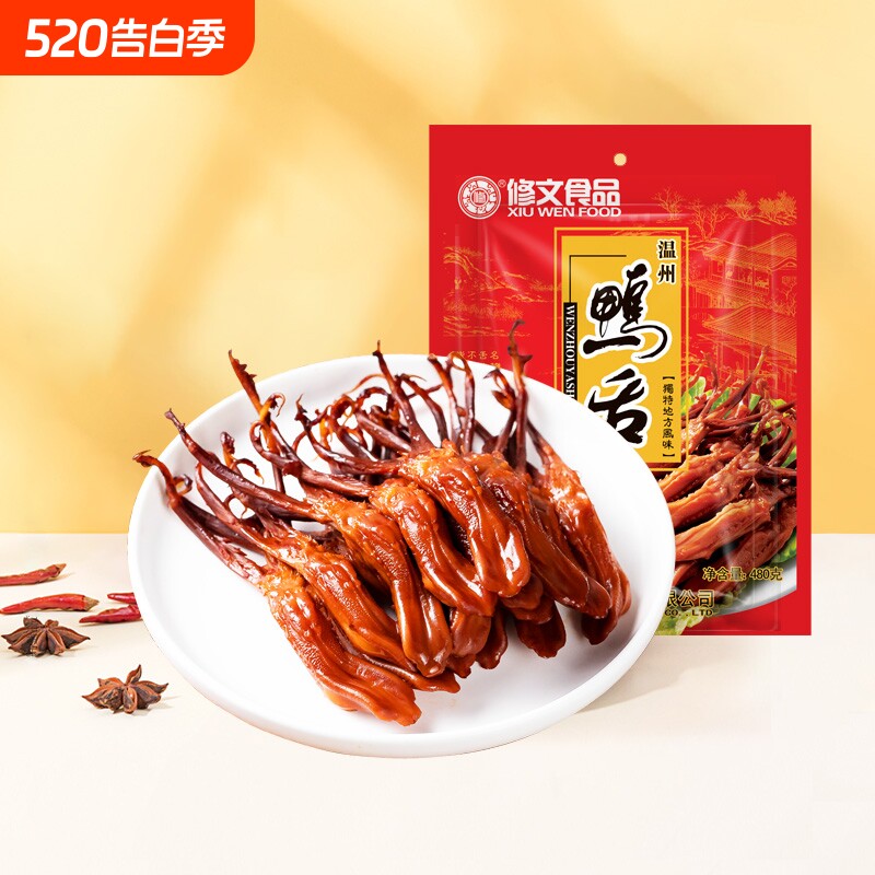 修文鸭舌温州特产酱鸭舌大鸭舌头原味即食小吃休闲零食净重480g