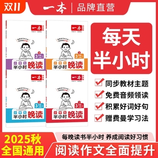 2026新版 一本半小时晚读全四册一二三四五六年级上册小学生语文课外晨诵晚读晨读美文一天一篇每日半小时积累好词好句赠费曼学习法