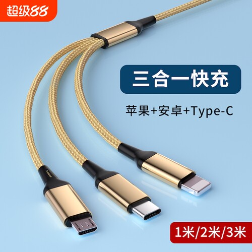 接口快充数据线插头一拖三