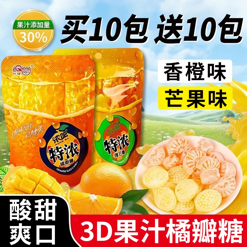利强特浓橘瓣糖3D造型厚芒糖果汁硬糖网红橘子VC水果糖办公室零食