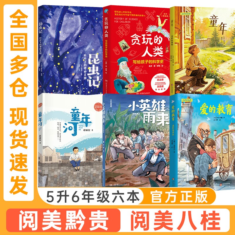阅美黔贵阅美八桂五升六年级小英雄雨来名作精编版童年适龄精编版爱的教育适龄精编版贪玩的人类写给孩子的科学史昆虫记奇妙王国 - 实物图
