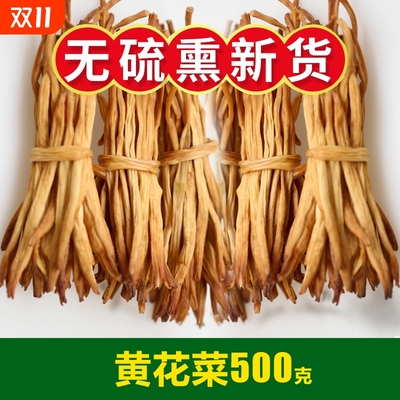 黄花菜干货500g农家商用土特产